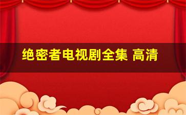 绝密者电视剧全集 高清